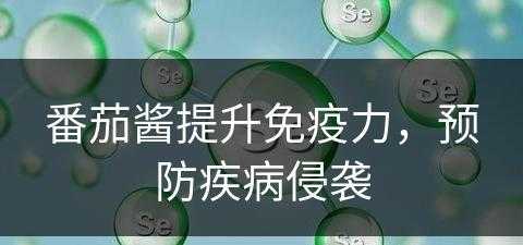 番茄酱提升免疫力，预防疾病侵袭